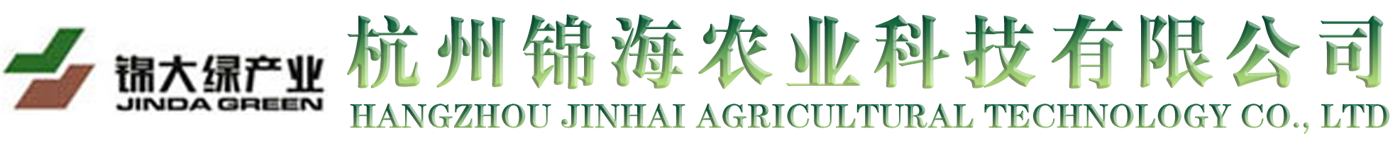 杭州錦海農業科技有限公司